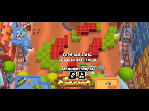Видео: Brawl Stars! | РЕЖИМ - ГОРЯЧАЯ ЗОНА😊  *ФИНАЛ*