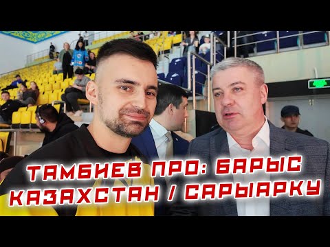 Видео: Как встретили Тамбиева в Казахстане / Когда возглавит Барыс / Эксклюзив в #ГоловойОбЛед
