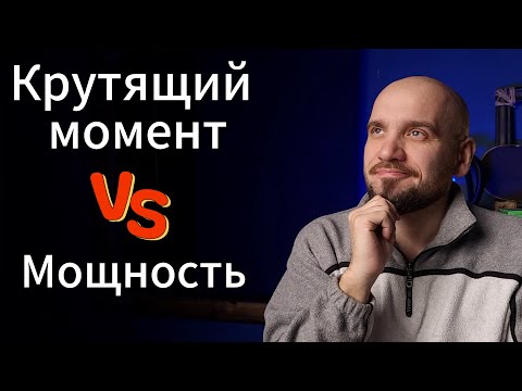 Видео: Крутящий момент или мощность?  Лошадиный силы и Ньютон-метры. Что важнее? Кто быстрее?