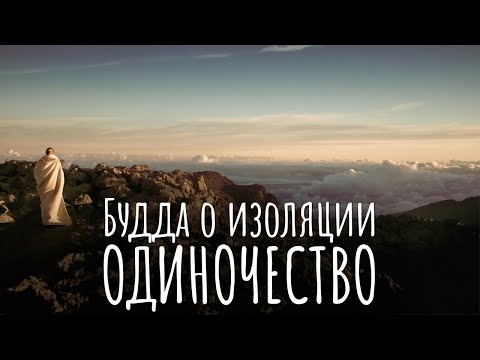 Видео: Одиночество. Почему Буддийские монахи не страдают в изоляции. Будда об одиночестве и изоляции