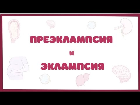 Видео: Преэклампсия и Эклампсия - причины, симптомы (Osmosis)