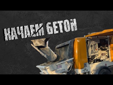 Видео: 600 м3 ЗА СМЕНУ | Стрела в паре со стационаром | Проблемы и решения