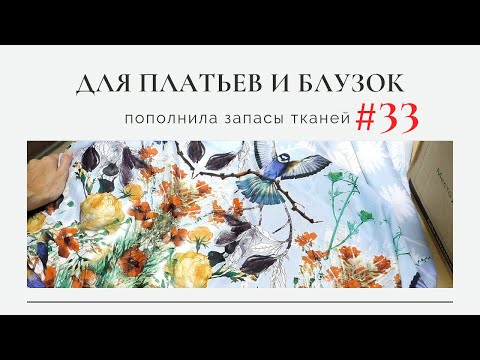 Видео: Разбираю ТКАНИ ИЗ ОТПУСКА для платьев и блузок/Пополнила запасы тканей 33