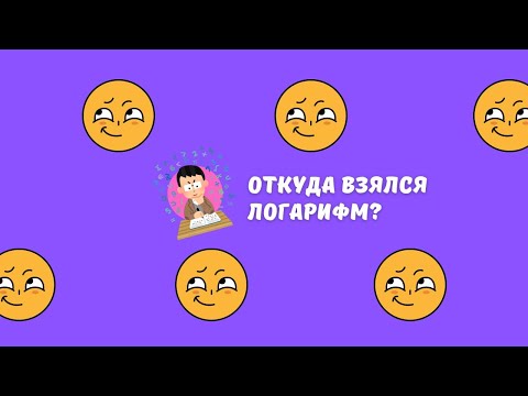 Видео: Откуда взялся логарифм?