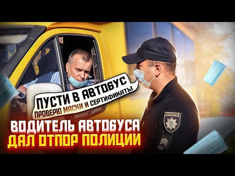 Видео: ВОТ КАК НАДО ДЕЙСТВОВАТЬ КОГДА ПРОВЕРЯЮТ СЕРТИФИКАТЫ У ПАССАЖИРОВ.
