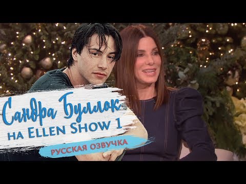 Видео: Сандра Буллок была влюблена в Киану Ривза (Русская Озвучка) | Ellen Show