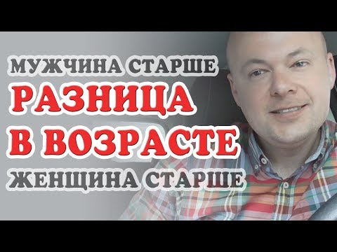 Видео: Разница в возрасте. Женщина старше мужчины. Мужчина старше женщины. Денис Косташ