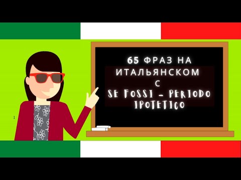 Видео: SE FOSSI - ЕСЛИ БЫ Я БЫЛ(-А) - 65 фраз на итальянском от носителя