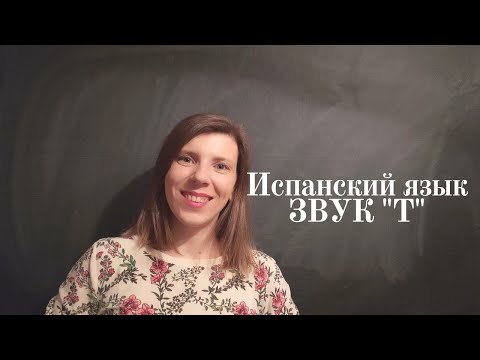 Видео: Фонетика испанского языка. Буква "Т". Испанский язык для начинающих.