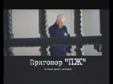 Видео: Приговор "ПЖ"... история одного человека