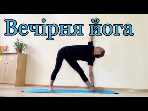 Видео: Вечірня йога | Йога перед сном| Чандра Намаскар |