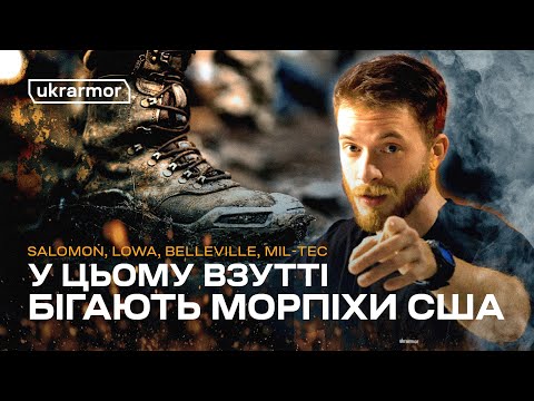 Видео: Як обрати взуття для військового. Черевики, бєрци та кросівки від Salomon, Lowa, Belleville, Mil-Tec