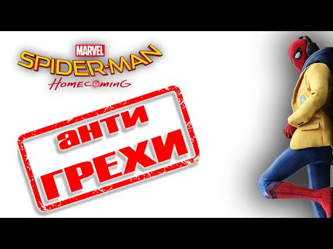Видео: Спайдермен возвращение домой Антигрехи ЧАСТЬ 1
