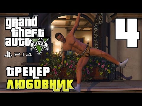 Видео: GTA 5 прохождение девушки. Часть 4 - Тренер любовник