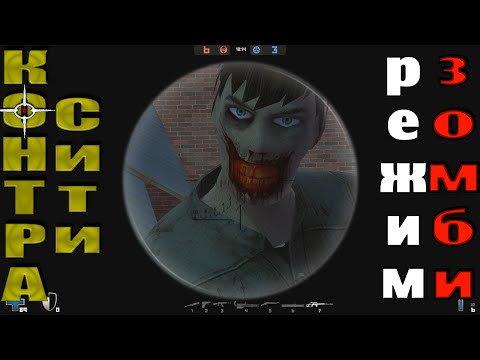 Видео: Контра Сити - Режим Зомби