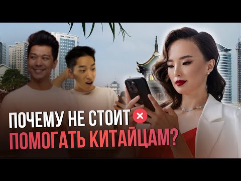 Видео: Почему не стоит помогать китайцам?