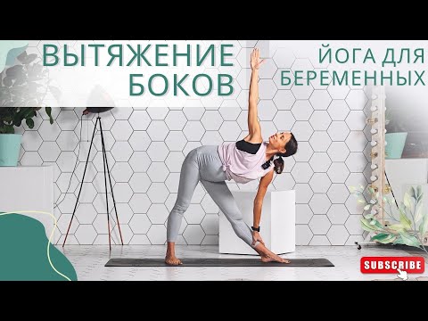 Видео: ВЫТЯЖЕНИЕ БОКОВ И ГЛУБОКОЕ ДЫХАНИЕ. Йога для беременных. 20 мин.