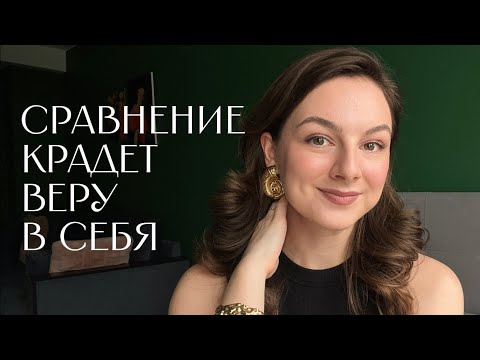 Видео: Как перестать сравнивать себя с другими?