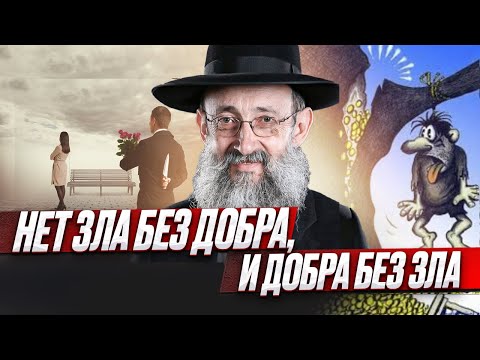 Видео: Нет зла без добра, и добра без зла? Рав Ашер Кушнир