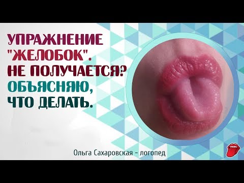 Видео: Артикуляционная гимнастика и дизартрия. Как научить ребенка упражнению  "Желобок" или "Трубочка"?