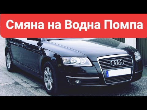 Видео: Audi A6 C6 4F 2.0TDI 2004-2011 Смяна на Водна Помпа 