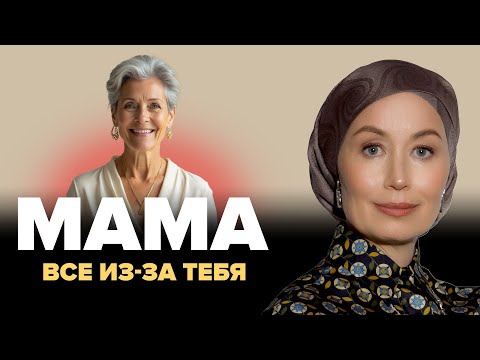 Видео: Мама влияет на ваши отношения больше, чем вы думаете! Разбор психолога