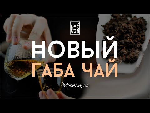 Видео: ГАБА ИМПЕРАТОРСКИЙ САД | ДЕГУСТАЦИЯ НОВИНКИ
