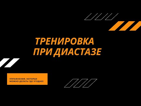Видео: Тренировка при диастазе
