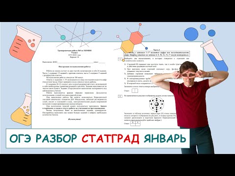 Видео: СТАТГРАД ОГЭ по химии от 25 января 2024 | ПОЛНЫЙ РАЗБОР с СuCuB 🚀🔥