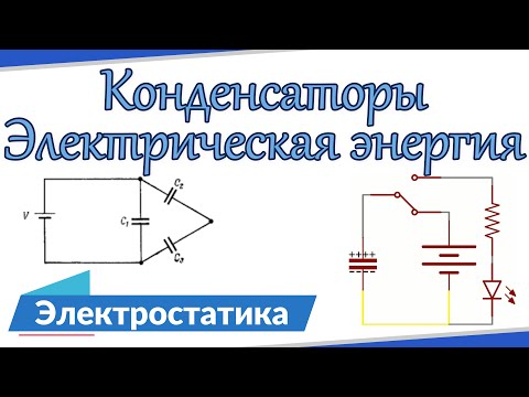Видео: Энергия Конденсатора