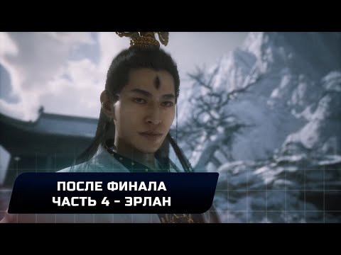 Видео: Black Myth Wukong - После финала: Часть 4 - Эрлан (Прохождение на 100%)