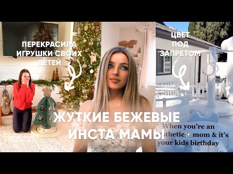 Видео: Бежевые ТИК-ТОК мамы заводят детей ради эстетики