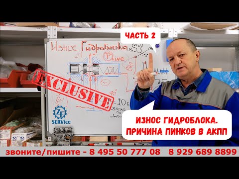 Видео: ч.2 продолжение. Износ гидроблока. Причина пинков в АКПП.