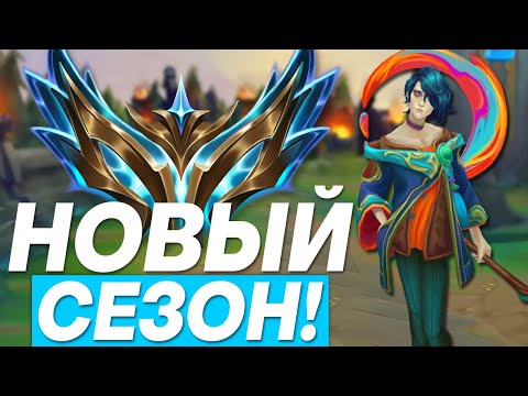 Видео: ИЗУЧАЕМ НОВЫЙ СЕЗОН! ЗАКАЗНЫЕ ЧЕМПИОНЫ! | Лига легенд стрим | League of Legends стрим