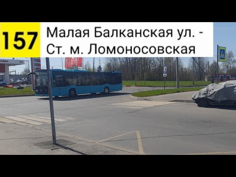 Видео: Автобус 157. Малая Балканская ул. - Ст. м. Ломоносовская