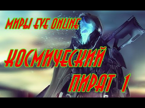 Видео: Космический пират 1 \  EVE online \ Космическая фантастика\ Попаданцы \   Боевая фантастика