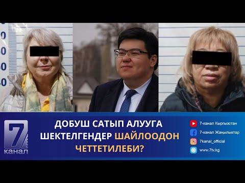 Видео: ДОБУШ САТЫП АЛУУГА ШЕКТЕЛГЕНДЕР ШАЙЛООДОН ЧЕТТЕТИЛЕБИ?