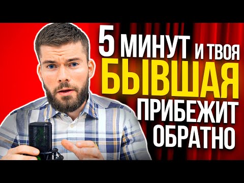 Видео: Бывшая девушка или жена хочет вернуться? Главное не тупить.