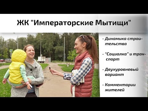 Видео: Обзор ЖК Императорские Мытищи. Динамика строительства, инфраструктура, интервью. Квартирный Контроль