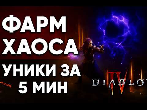 Видео: Гайд по фарму уников Хаоса — Сезон 10 Diablo 4