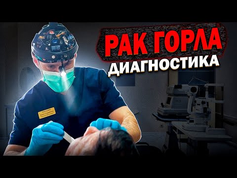Видео: 5 главных исследований при диагностике опухоли горла