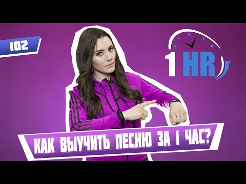 Видео: Как быстро выучить песню всего за 1 час? Урок вокала 102.