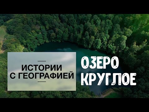 Видео: «Истории с географией». Озеро Круглое