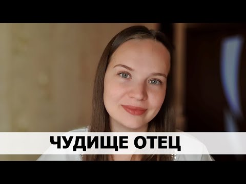 Видео: РЕАЛЬНАЯ ИСТОРИЯ АБЬЮЗА #38 Чудище отец