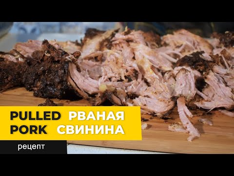 Видео: Рваная свинина PULLED PORK в термокамере Golden-Smoker Рецепт