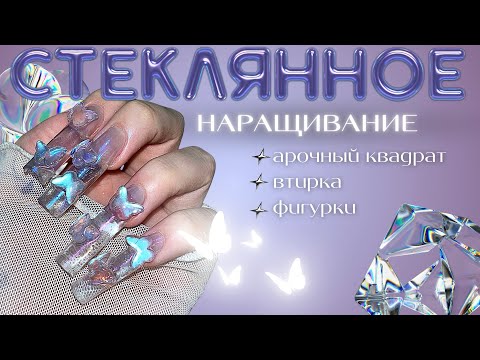 Видео: стеклянные ногти 🧊🦋 арочный квадрат на нижние формы