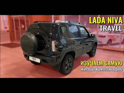 Видео: LADA NIVA Travel. Доступный полный привод в самой жирной комплектации.