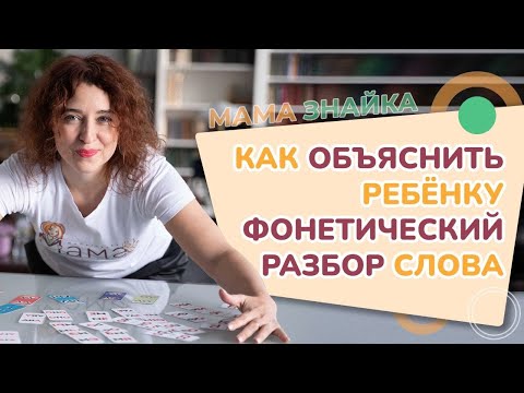 Видео: Как делать фонетический разбор слова? Фонетика. Фонетический разбор слова - Звуко-буквенный анализ