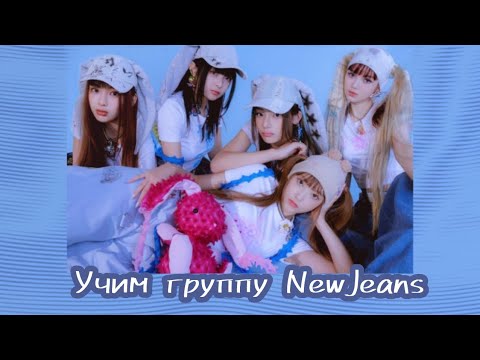 Видео: Учим группу NewJeans//Учимся различать участников NewJeans//Untitled Kpop