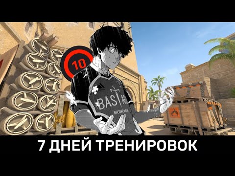 Видео: ТРЕНИРУЮ АИМ 7 ДНЕЙ ПОДРЯД В CS2 (КЛИКБЕЙТ)